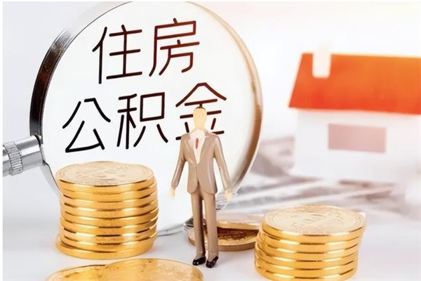 兴化公积金想取出来零花可以吗（手头紧怎么提取公积金）