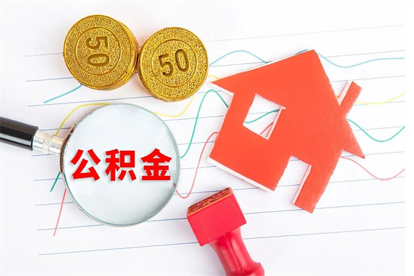 兴化公积金想取出来零花可以吗（手头紧怎么提取公积金）