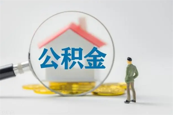 兴化南京住房公积金提取（南京住房公积金提取流程）